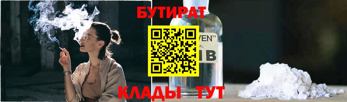 БУТИРАТ вода Амурск