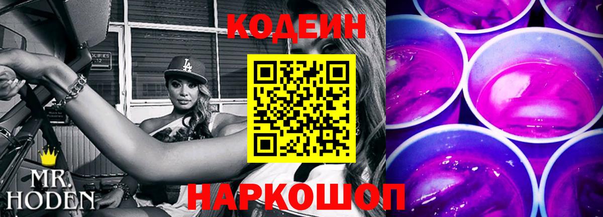 Амурск  Кодеин Purple Drank  Codein напиток Lean (лин)  Вход с VPN 